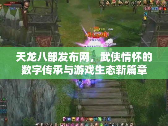 天龙八部发布网，武侠情怀的数字传承与游戏生态新篇章