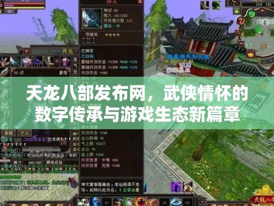 天龙八部发布网，武侠情怀的数字传承与游戏生态新篇章