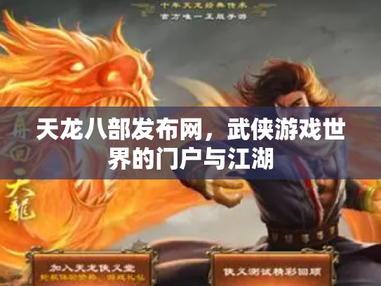 天龙八部发布网，武侠游戏世界的门户与江湖