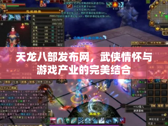 天龙八部发布网，武侠情怀与游戏产业的完美结合