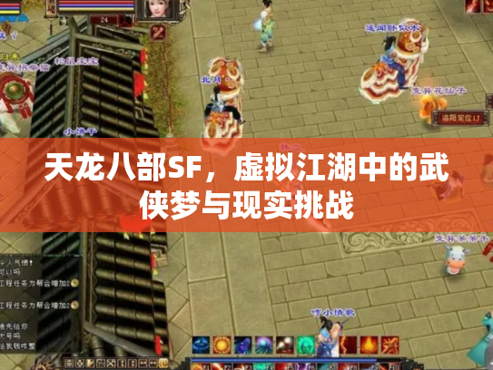天龙八部SF，虚拟江湖中的武侠梦与现实挑战