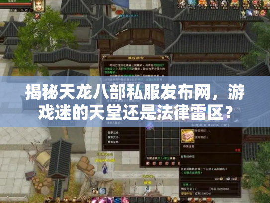 揭秘天龙八部私服发布网，游戏迷的天堂还是法律雷区？