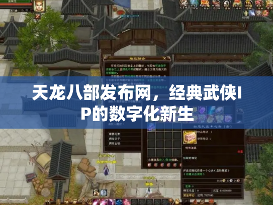 天龙八部发布网，经典武侠IP的数字化新生