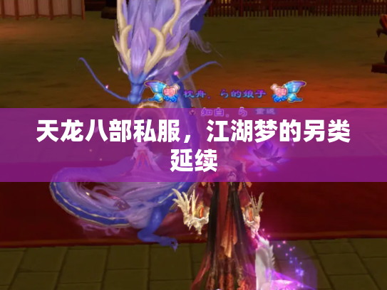 天龙八部私服，江湖梦的另类延续
