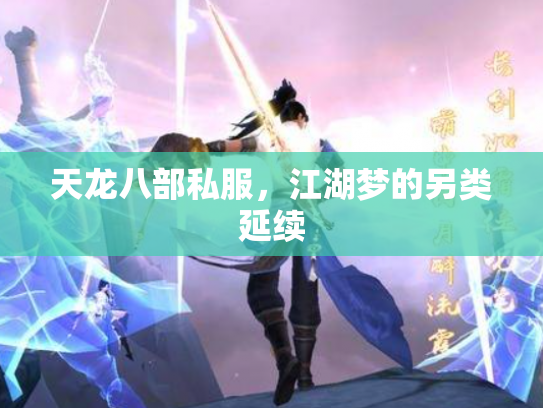 天龙八部私服，江湖梦的另类延续