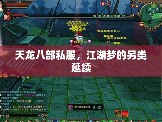 天龙八部私服，江湖梦的另类延续