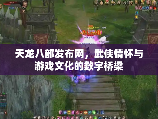 天龙八部发布网，武侠情怀与游戏文化的数字桥梁