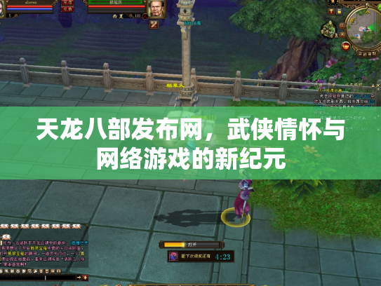 天龙八部发布网，武侠情怀与网络游戏的新纪元