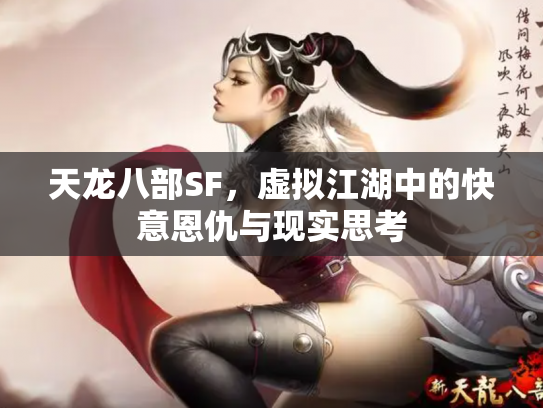 天龙八部SF，虚拟江湖中的快意恩仇与现实思考