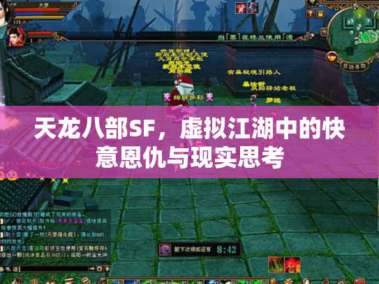 天龙八部SF，虚拟江湖中的快意恩仇与现实思考