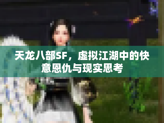 天龙八部SF，虚拟江湖中的快意恩仇与现实思考