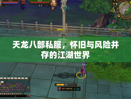 天龙八部私服，怀旧与风险并存的江湖世界