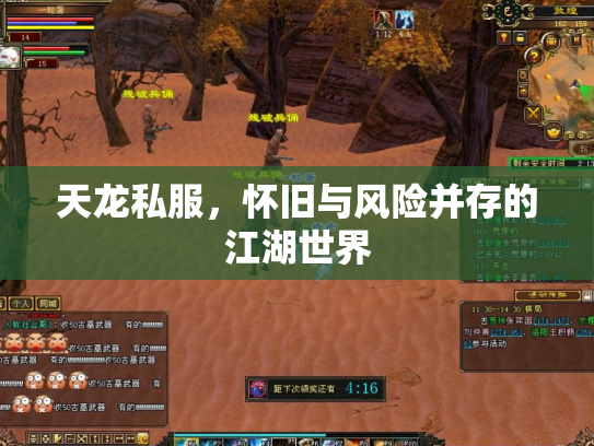 天龙私服，怀旧与风险并存的江湖世界
