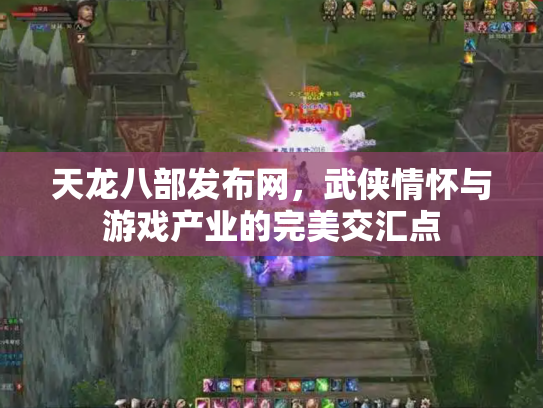 天龙八部发布网，武侠情怀与游戏产业的完美交汇点