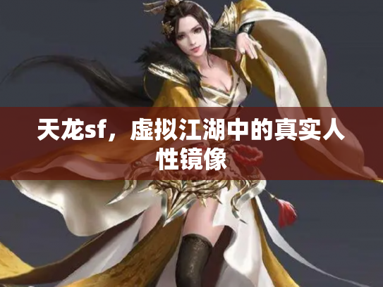 天龙sf，虚拟江湖中的真实人性镜像