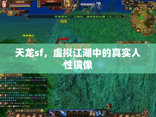 天龙sf，虚拟江湖中的真实人性镜像