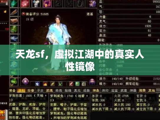 天龙sf，虚拟江湖中的真实人性镜像