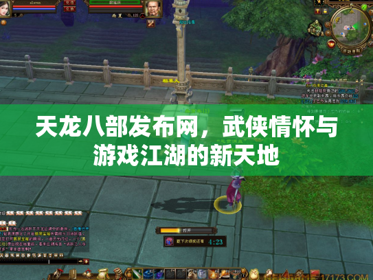 天龙八部发布网，武侠情怀与游戏江湖的新天地