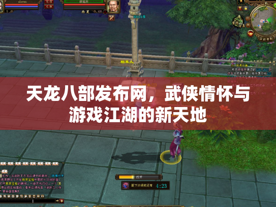天龙八部发布网，武侠情怀与游戏江湖的新天地
