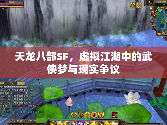 天龙八部SF，虚拟江湖中的武侠梦与现实争议