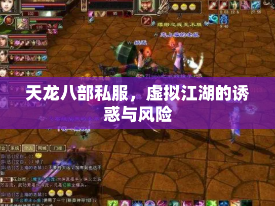 天龙八部私服，虚拟江湖的诱惑与风险