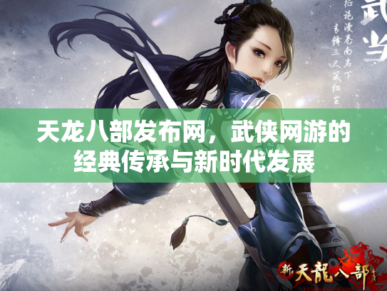 天龙八部发布网，武侠网游的经典传承与新时代发展