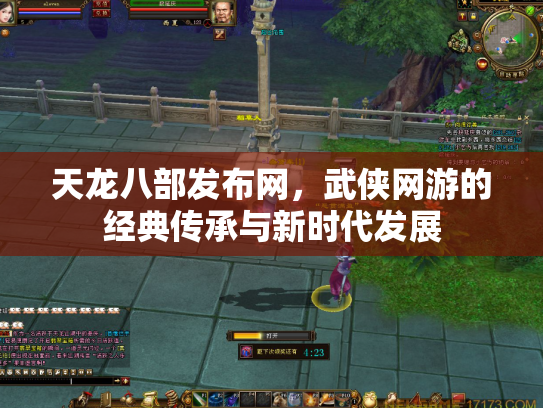 天龙八部发布网，武侠网游的经典传承与新时代发展