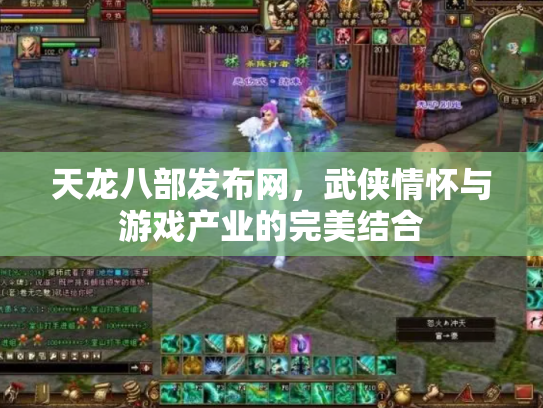 天龙八部发布网，武侠情怀与游戏产业的完美结合