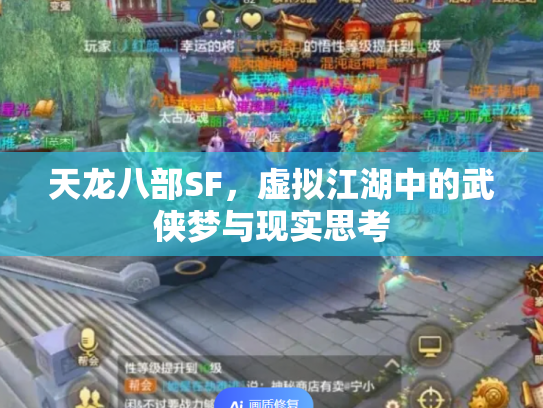 天龙八部SF，虚拟江湖中的武侠梦与现实思考