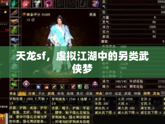 天龙sf，虚拟江湖中的另类武侠梦
