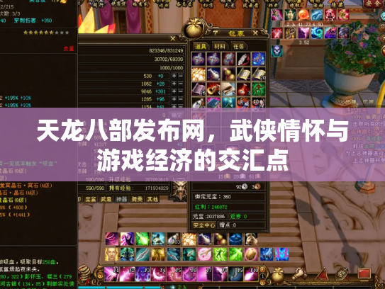 天龙八部发布网，武侠情怀与游戏经济的交汇点