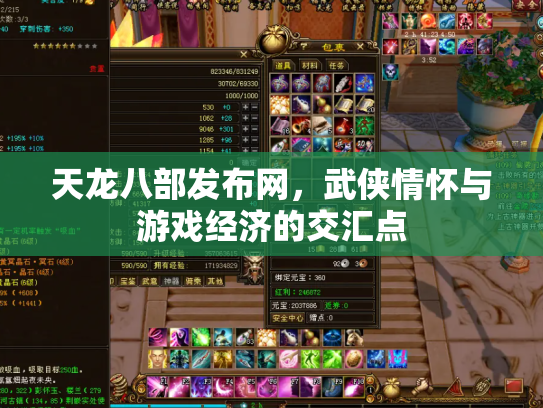 天龙八部发布网，武侠情怀与游戏经济的交汇点