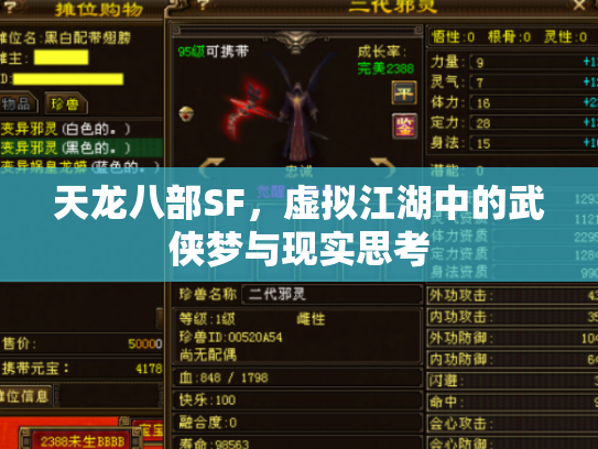 天龙八部SF，虚拟江湖中的武侠梦与现实思考