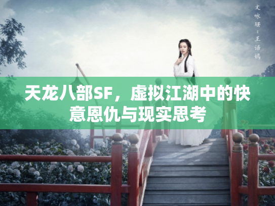 天龙八部SF，虚拟江湖中的快意恩仇与现实思考
