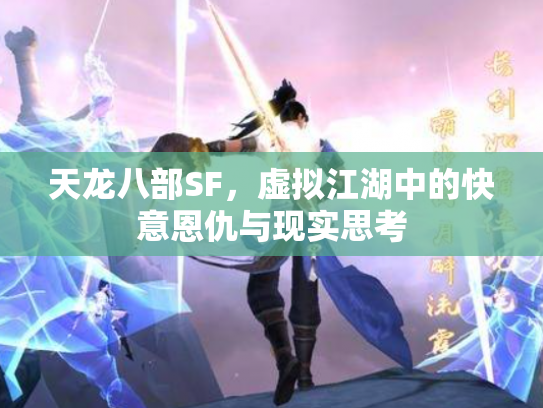 天龙八部SF，虚拟江湖中的快意恩仇与现实思考