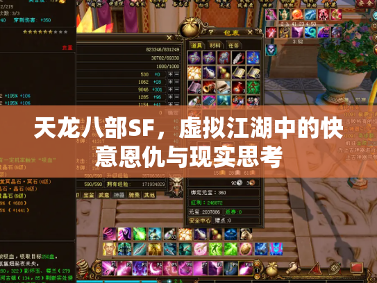 天龙八部SF，虚拟江湖中的快意恩仇与现实思考