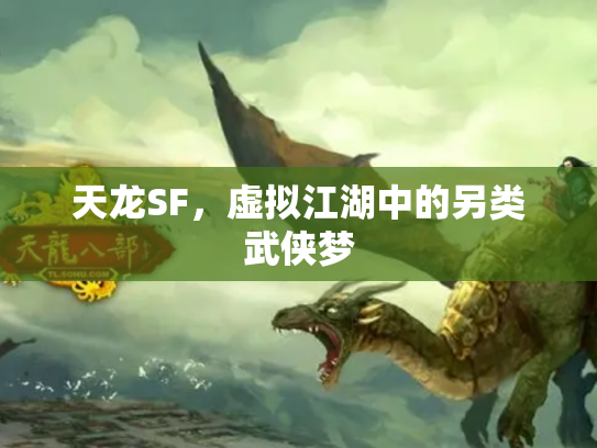 天龙SF，虚拟江湖中的另类武侠梦