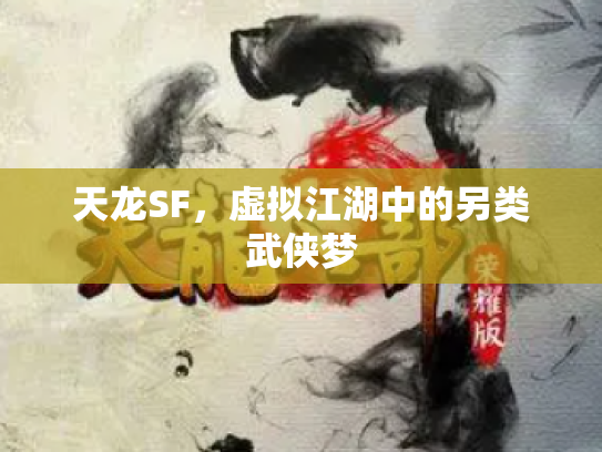 天龙SF，虚拟江湖中的另类武侠梦