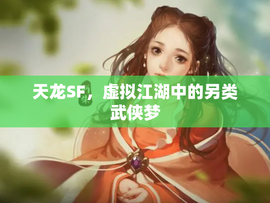 天龙SF，虚拟江湖中的另类武侠梦