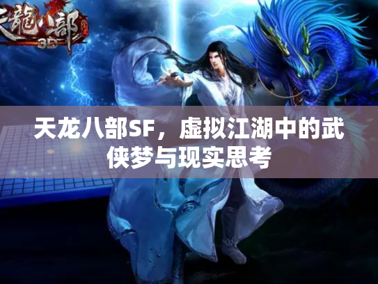 天龙八部SF，虚拟江湖中的武侠梦与现实思考