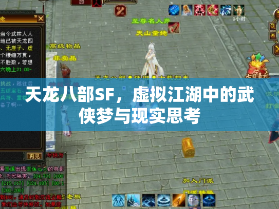 天龙八部SF，虚拟江湖中的武侠梦与现实思考