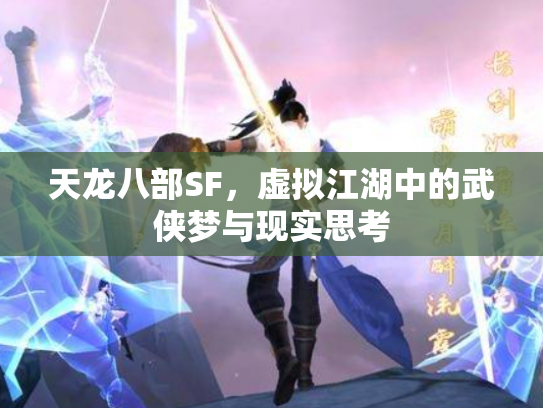 天龙八部SF，虚拟江湖中的武侠梦与现实思考