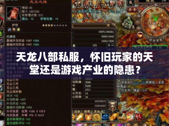 天龙八部私服，怀旧玩家的天堂还是游戏产业的隐患？