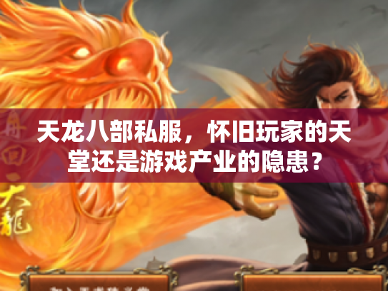 天龙八部私服，怀旧玩家的天堂还是游戏产业的隐患？