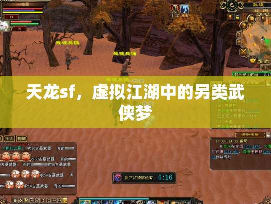 天龙sf，虚拟江湖中的另类武侠梦