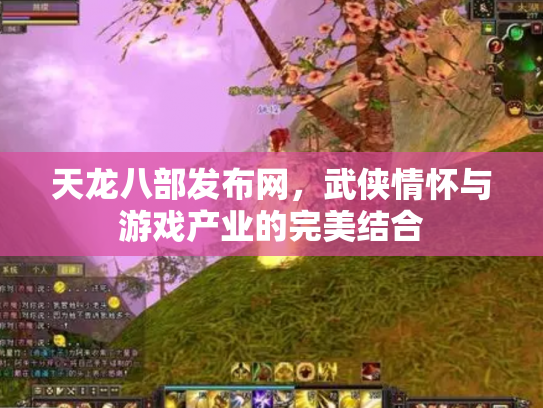 天龙八部发布网，武侠情怀与游戏产业的完美结合