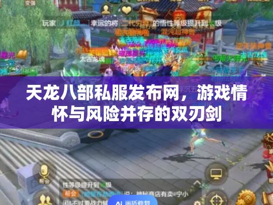 天龙八部私服发布网，游戏情怀与风险并存的双刃剑
