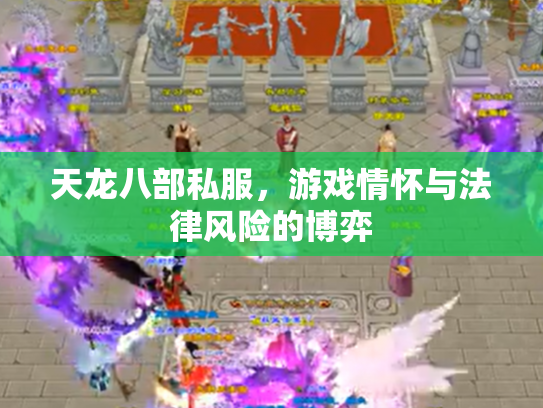 天龙八部私服，游戏情怀与法律风险的博弈
