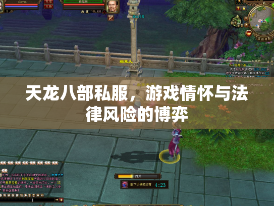 天龙八部私服，游戏情怀与法律风险的博弈