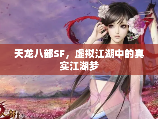 天龙八部SF，虚拟江湖中的真实江湖梦